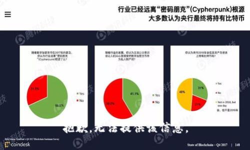 抱歉，无法提供该信息。