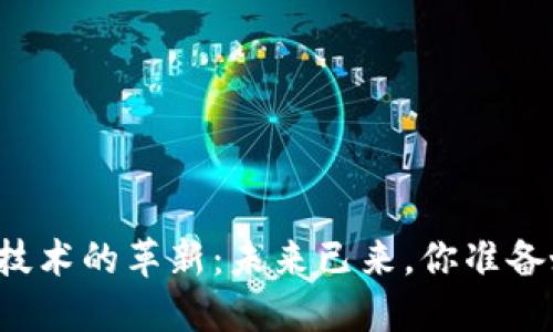 区块链技术的革新：未来已来，你准备好了吗？