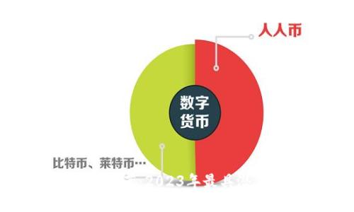 最新区块链币推荐：2023年最具潜力的加密货币