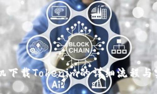 苹果手机下载Tokenim的详细流程与实用指南