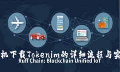 苹果手机下载Tokenim的详细流程与实用指南