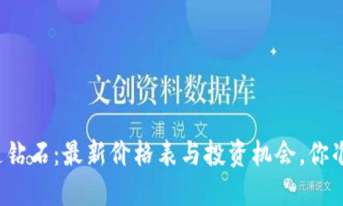 揭秘区块链钻石：最新价格表与投资机会，你准备好了吗？