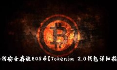 如何安全存放EOS币？Tokenim 2.0钱包详细指南