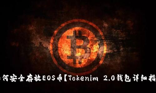 如何安全存放EOS币？Tokenim 2.0钱包详细指南
