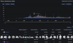 如何选择最适合你的Tokenim 2.0钱包头像？费用及其
