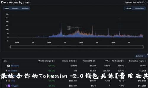 如何选择最适合你的Tokenim 2.0钱包头像？费用及其影响解析
