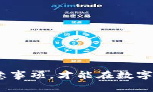 区块链币圈：掌握这些注意事项，才能在数字资产投资中立于不败之地