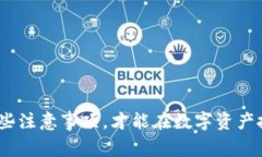 区块链币圈：掌握这些注意事项，才能在数字资