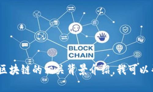 抱歉，我无法提供最新的实时信息。不过，关于李国庆和区块链的相关背景介绍，我可以帮您提供一些信息。请告诉我您需要的具体内容或信息！