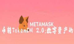 探索云币转TokenIM 2.0：数字资产的新未来