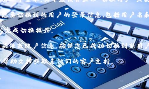 要在Tokenim 2.0中切换用户，您可以遵循以下步骤：

1. **打开Tokenim 2.0**：首先，确保您已成功打开Tokenim 2.0应用程序。

2. **找到用户切换选项**：在主界面上，通常会有一个用户头像或用户管理选项。您可以在屏幕的右上角或左上角找到这个图标，通常是一个人形或账户图标。

3. **点击切换用户**：点击用户头像或账户图标后，会弹出一个菜单，其中应该会显示“切换用户”或类似的选项。

4. **输入新用户信息**：在弹出的切换用户界面中，输入您要切换到的用户的登录信息，包括用户名和密码。

5. **确认切换**：输入完信息后，点击确认或登录按钮，以完成切换操作。

6. **检查用户状态**：切换成功后，您可以再次查看用户头像或账户信息，确保您已成功切换到新用户。

如果您在过程中遇到任何问题，可以查看Tokenim的官方帮助文档或联系他们的客户支持。

希望这能帮助到您！如果您还有其他问题，欢迎随时提出。