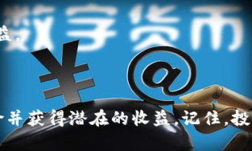 关于“tokenimusdt显示风险”的问题，首先，我们需要明确几个关键概念和背景，以便为这个话题提供更清晰的理解。

### 什么是Token和USDT？

在讨论“tokenimusdt”之前，我们首先需要了解什么是“Token”和“USDT”。Token是区块链上创建的数字资产，代表某种价值，可以是货币、财产、或是某种服务的代币。而USDT（Tether）是一种稳定币，它是与美元进行锚定的，旨在保持其价值的相对稳定，通常1 USDT约等于1美元。

### Tokenimusdt的潜在风险

风险一：市场波动性

尽管USDT本身是一种稳定币，但Tokenimusdt作为一个特定的Token，其价值会受到市场整体波动的影响。例如，如果加密市场出现大幅回调，Tokenimusdt的价格可能会下跌...这可能会让投资者感到担忧。

风险二：流动性风险

在某些情况下，Tokenimusdt可能面临流动性风险。也就是说，在特定时间段内，可能没有足够的买家或卖家来维持其价值。一些小型或新兴的Token在某个交易所的交易活动相对较低，从而增加了流动性不足的风险。

风险三：合规和安全风险

Tokenimusdt可能会面临合规风险，特别是在不同国家的监管政策不断变化的情况下。投资者需要注意的是，某些Token可能不符合当地的法规，这可能导致其被禁止或撤下交易所...这种不确定性增加了投资的风险。

风险四：技术问题

信息技术的复杂性意味着Tokenimusdt可能面临安全性问题。如果智能合约中的代码出现漏洞，或者它的区块链受到攻击，投资者可能会面临资金损失的风险。

### 如何管理和降低风险？

策略一：市场研究

在投资之前，做足市场研究是至关重要的。了解Tokenimusdt的背景、技术框架以及其团队的背景，将能让你对这个Token有一个更全面的认识。

策略二：分散投资

将资金分散投资到多个资产中，可以减少单一投资带来的风险。比如，除了Tokenimusdt，也可以考虑一些主流币种，如比特币和以太坊。

策略三：密切关注市场动态

投资者需要密切关注市场动态，尤其是对大宗交易、重要新闻和法规变化的反应。这些因素都会对Tokenimusdt的价值产生重要影响。

策略四：设置止损和止盈

在投资时，合理设置止损点和止盈点能够帮助投资者更好地控制风险。如果市场走势不如预期，止损可以减少损失，而止盈则能够锁定收益。

### 结论

总之，Tokenimusdt可能在投资层面存在风险，但只要投资者能够进行充分的研究和谨慎的风险管理，就能够在一定程度上降低这些风险并获得潜在的收益。记住，投资需谨慎，在任何情况下都不要因为短期的市场波动而轻易作出决策。将风险放在心上，才能在这个快速变化的市场中立于不败之地......