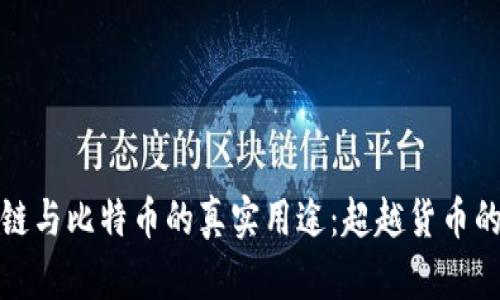 区块链与比特币的真实用途：超越货币的革命