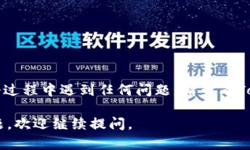 要在Tokenim中添加币安智能链（Binance Smart Chain），您可以按照以下步骤进行操作。在这里，我们提供一个逐步指南，以帮助您完成这一过程。

### 步骤一：安装Tokenim钱包

首先，确保您已经在手机上或计算机上安装了Tokenim钱包。如果还未安装，可以前往应用商店进行下载。

### 步骤二：创建或导入钱包

如果您是第一次使用Tokenim，您需要创建一个新钱包。请务必记录好您的助记词。如果您已经有钱包，可以选择导入已有的钱包。

### 步骤三：打开Tokenim钱包

打开您的Tokenim应用，并使用您的密码或生物识别方式（如指纹或面部识别）解锁钱包。

### 步骤四：添加币安智能链

1. **访问钱包设置**  
   在应用的主界面，找到并点击“钱包”或“设置”选项。界面会显示您当前的钱包信息。

2. **选择网络**  
   在设置菜单中，您可能会看到“网络”或“链管理”的选项，点击进入。

3. **添加新网络**  
   在网络管理页面，通常会有一个“添加网络”或“添加自定义网络”的按钮。点击该按钮。

4. **输入币安智能链信息**  
   您需要填写以下信息来添加币安智能链：

   - **网络名称**：币安智能链
   - **链ID**：56
   - **RPC URL**: `https://bsc-dataseed.binance.org/`
   - **币种符号（可选）**：BNB
   - **区块浏览器 URL（可选）**：`https://bscscan.com`

   输入完毕后，点击确认或保存。

### 步骤五：切换到币安智能链

添加完币安智能链后，回到主界面，在网络选项中选择您刚刚添加的币安智能链。确保您在使用时切换到这个网络。

### 步骤六：开始使用

现在您已经成功添加了币安智能链，您可以使用Tokenim进行各种操作，比如发送、接收BNB或基于币安智能链的代币。同时，您也可以通过DApp浏览器访问支持币安智能链的去中心化应用。

### 温馨提示

- **安全性**：请务必保持您的助记词和私钥的安全，避免泄露给任何人。
- **网络繁忙**：在高峰期间，可能会出现交易延迟，请耐心等待。

### 结语

通过以上步骤，您应该能够顺利地在Tokenim上添加币安智能链。如果您在这个过程中遇到任何问题，请查看Tokenim钱包的官方文档或咨询社区支持。

希望这对您有所帮助，让您享受到更方便的加密货币体验！如果您还有其他问题，欢迎继续提问。