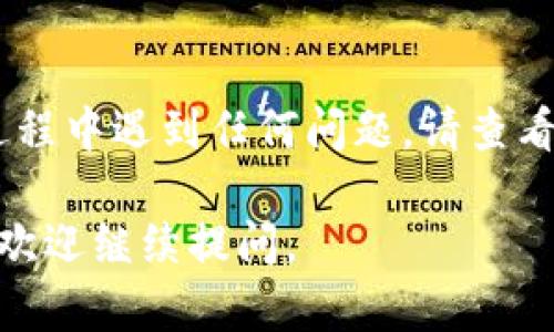 要在Tokenim中添加币安智能链（Binance Smart Chain），您可以按照以下步骤进行操作。在这里，我们提供一个逐步指南，以帮助您完成这一过程。

### 步骤一：安装Tokenim钱包

首先，确保您已经在手机上或计算机上安装了Tokenim钱包。如果还未安装，可以前往应用商店进行下载。

### 步骤二：创建或导入钱包

如果您是第一次使用Tokenim，您需要创建一个新钱包。请务必记录好您的助记词。如果您已经有钱包，可以选择导入已有的钱包。

### 步骤三：打开Tokenim钱包

打开您的Tokenim应用，并使用您的密码或生物识别方式（如指纹或面部识别）解锁钱包。

### 步骤四：添加币安智能链

1. **访问钱包设置**  
   在应用的主界面，找到并点击“钱包”或“设置”选项。界面会显示您当前的钱包信息。

2. **选择网络**  
   在设置菜单中，您可能会看到“网络”或“链管理”的选项，点击进入。

3. **添加新网络**  
   在网络管理页面，通常会有一个“添加网络”或“添加自定义网络”的按钮。点击该按钮。

4. **输入币安智能链信息**  
   您需要填写以下信息来添加币安智能链：

   - **网络名称**：币安智能链
   - **链ID**：56
   - **RPC URL**: `https://bsc-dataseed.binance.org/`
   - **币种符号（可选）**：BNB
   - **区块浏览器 URL（可选）**：`https://bscscan.com`

   输入完毕后，点击确认或保存。

### 步骤五：切换到币安智能链

添加完币安智能链后，回到主界面，在网络选项中选择您刚刚添加的币安智能链。确保您在使用时切换到这个网络。

### 步骤六：开始使用

现在您已经成功添加了币安智能链，您可以使用Tokenim进行各种操作，比如发送、接收BNB或基于币安智能链的代币。同时，您也可以通过DApp浏览器访问支持币安智能链的去中心化应用。

### 温馨提示

- **安全性**：请务必保持您的助记词和私钥的安全，避免泄露给任何人。
- **网络繁忙**：在高峰期间，可能会出现交易延迟，请耐心等待。

### 结语

通过以上步骤，您应该能够顺利地在Tokenim上添加币安智能链。如果您在这个过程中遇到任何问题，请查看Tokenim钱包的官方文档或咨询社区支持。

希望这对您有所帮助，让您享受到更方便的加密货币体验！如果您还有其他问题，欢迎继续提问。