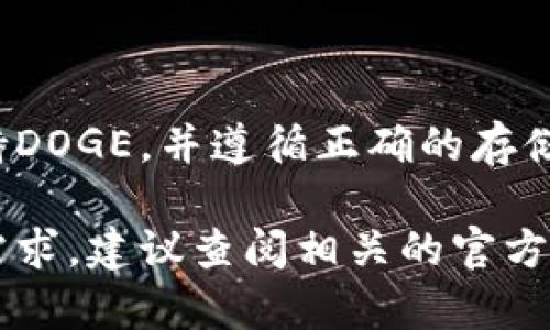 使用Tokenim 2.0存储DOGE的可行性取决于该平台的具体功能和支持的加密资产类型。一般来说，Tokenim 2.0的主要用途是作为一个支持多种加密货币的交易和存储平台，因此以下信息可能会对你有所帮助。

什么是Tokenim 2.0？
Tokenim 2.0是一个加密货币交易和存储平台，致力于为用户提供安全、便捷的服务。这个平台通常支持一些主流币种和不同的数字资产，如果你在考虑存储特定的加密货币，比如DOGE，那么了解该平台是否支持DOGE是第一步。

DOGE是什么？
DOGE，全称Dogecoin，是一种基于去中心化技术的加密货币，最初是为了模仿网络上的一个流行文化梗（即“狗狗币”）而创建的。近年来，DOGE因为其活跃的社区和广泛的使用场景而受到了越来越多人的关注，尤其是在社交媒体和网络文化中。

Tokenim 2.0对DOGE的支持情况
在确定Tokenim 2.0是否支持DOGE时，你可以访问官方的网站或相关的帮助中心。通常，平台会列出所有支持的加密货币，用户在存储或交易之前，可以确认该信息。如果Tokenim 2.0列表中有DOGE，说明你可以将其存储在该平台上。

如何在Tokenim 2.0存储DOGE？
如果确认Tokenim 2.0支持DOGE，存储流程一般如下：
ol
li首先，用户需要在Tokenim 2.0上注册一个账户并完成身份验证。/li
li接下来，用户登录账户后，找到存储或充值DOGE的选项。/li
li按照系统的指示生成DOGE的存款地址。/li
li在自己的钱包中输入该地址并发送相应数量的DOGE到Tokenim 2.0钱包。/li
li最后，等待交易确认即可。/li
/ol

存储DOGE的注意事项
存储DOGE或任何加密货币时，都需要注意以下几点：
ul
li确保你提供的存款地址是正确的：一旦币发送到错误的地址，可能无法找回。/li
li保持你的账户安全：使用复杂的密码和双重认证能够有效增加账户的安全性。/li
li了解平台的交易费用：不同平台在存储和交易过程中可能会收取不同的费用，提前了解可以避免不必要的损失。/li
/ul

总结
综上所述，Tokenim 2.0是否能够存储DOGE主要取决于该平台对加密资产的支持情况。如果你确定Tokenim 2.0支持DOGE，并遵循正确的存储流程，那么你可以安全地存储你的DOGE。记得随时关注平台的动态，及时更新你的知识和操作，以确保你的资产安全。

以上内容提供了一个关于Tokenim 2.0与DOGE存储的基本概述。如果你对Tokenim 2.0或DOGE有进一步的问题或需求，建议查阅相关的官方资源或咨询专业人士。