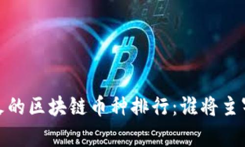 2023年最火的区块链币种排行：谁将主宰未来金融？