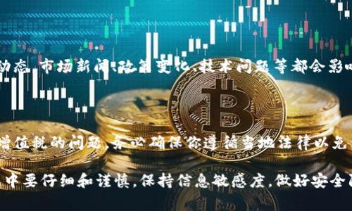 在市场上卖出Tokenim的ETH（以太坊）是一个相对简单的过程，但还是需要了解一些步骤和注意事项。以下是详细的指南，帮助你在出售Tokenim的ETH时尽可能顺利。

第一步：准备你的数字钱包

首先，你需要一个数字钱包来存放你的以太坊（ETH）。确保你使用的是安全和受信任的钱包，这很重要。如果你还没有钱包，可以选择像MetaMask、Trust Wallet等常用的以太坊钱包。

第二步：将Tokenim的ETH转入交易所

卖出ETH的第一步是将你的Tokenim的钱包中的ETH转入一个支持ETH交易的加密货币交易所。常见的交易所如Binance、Coinbase、Huobi等。

在进行转账时，记得检查以下几点：
ul
    li确保你选择的交易所支持ETH。/li
    li复制正确的ETH地址，确保不会因为输入错误而丢失资金。/li
    li确认费用。在转账时，通常会涉及到一定的网络费用，了解这些费用可以帮助你更好地制定出售计划。/li
/ul

第三步：在交易所上创建账户并进行身份验证

如果你是第一次使用该交易所，首先需要创建账户。很多交易所现在都需要进行身份验证（KYC），这是为了遵循反洗钱法（AML）和其他金融监管规则。

提供必要的个人信息和文件，然后等待审核。这个过程可能需要几小时到几天不等。

第四步：选择交易对

在账户创建成功并资金到账后，你需要选择适合的交易对，比如ETH/USD或ETH/BTC等。这个选择取决于你希望以哪种法定货币或其他加密货币来进行交易。

第五步：设置出售订单

在选择好交易对后，你可以选择市场订单或者限价订单进行出售:

ul
    listrong市场订单：/strong直接以当前市场价格出售ETH，交易会迅速完成。/li
    listrong限价订单：/strong设置一个你愿意接受的最低卖出价格，如果市场价格达到这个价格，你的订单才会被执行。/li
/ul

一般情况下，市场订单更为便捷，但如果你对市场行情有信心，限价订单可能会帮你获得更好的价格。

第六步：确认交易

确认订单信息无误后，提交交易。在这个过程中，你可以再次检查潜在的交易费用和最终到账的金额。

第七步：安全存入法定货币或其他资产

完成交易后，你的法定货币或其他加密资产将会出现在你的交易所账户中。你可以选择将这些资金提现到你的银行账户，或者将其转换为其他加密货币。

第八步：注意安全和市场动态

加密市场是波动性的，因此在卖出或购买的时候，尽量保持关注市场动态。市场新闻、政策变化、技术问题等都会影响价格。

额外提示：了解税务规定

在卖出加密货币时，别忘了了解当地的税务规定。这通常涉及到资本增值税的问题，务必确保你遵循当地法律以免产生不必要的法律麻烦。

总之，虽然出售Tokenim的ETH并不是一个复杂的过程，但在操作过程中要仔细和谨慎。保持信息敏感度，做好安全防护，随时关注市场变化，这样才能让你的交易体验更加顺畅。