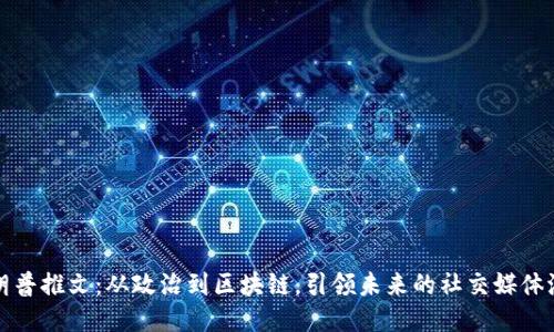 特朗普推文：从政治到区块链，引领未来的社交媒体浪潮