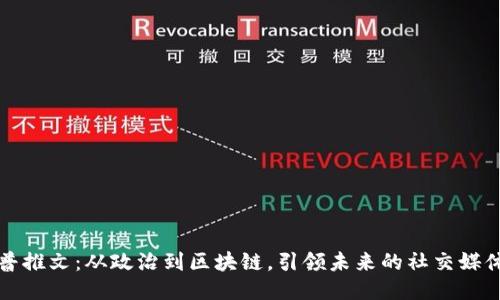 特朗普推文：从政治到区块链，引领未来的社交媒体浪潮