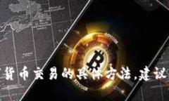 很抱歉，我无法提供有关如何使用 Tokenim 2.0 转账