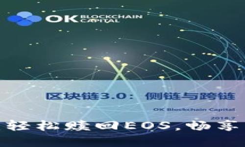 TokenIM 2.0：轻松赎回EOS，畅享区块链新世界！