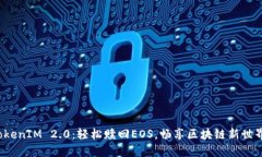 TokenIM 2.0：轻松赎回EOS，畅享区块链新世界！