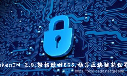 TokenIM 2.0：轻松赎回EOS，畅享区块链新世界！