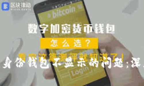 如何解决Tokenim身份钱包不显示的问题：深度解析及解决方案