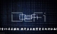 探索UB币区块链：揭开未来数字货币的神秘面纱