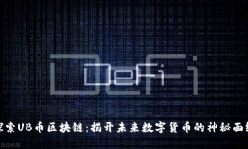 探索UB币区块链：揭开未来数字货币的神秘面纱