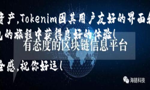在这篇文章中，我们将详细讨论如何将以太坊导入Tokenim新钱包。随着加密货币的日益普及，越来越多的人开始使用不同的钱包来储存和管理他们的数字资产。Tokenim是一种新兴的钱包服务，提供用户友好的界面和强大的安全性。那么，我们该如何将以太坊导入Tokenim新钱包呢？让我们来一步步解析一下这个过程。

步骤一：下载并安装Tokenim钱包
首先，你需要在你的设备上下载Tokenim钱包。这个钱包可以在Tokenim的官方网站找到。确保只从官方网站下载，以避免任何潜在的安全风险。
下载完成后，安装程序会引导你完成安装过程。按照指示完成安装，并确保在安装后立即打开钱包。

步骤二：创建或恢复钱包
打开Tokenim钱包后，你会看到一个选项：创建新的钱包或恢复已有钱包。如果你是第一次使用Tokenim，请选择“创建新钱包”。
此时，系统会要求你设置一个安全的密码。选择一个强密码，它应该包含字母、数字和特殊字符的组合。同时，确保记住这个密码，因为如果你忘记它，可能会导致你无法访问钱包中的资产。
如果你已经有一个钱包并希望将它导入到Tokenim中，请选择“恢复钱包”，然后输入你的助记词。在输入助记词时，请确保准确无误，因为任何一点错误都可能导致你无法恢复钱包。

步骤三：获取以太坊地址
成功创建或恢复钱包后，你需要获取你的以太坊地址。在Tokenim钱包界面，你会看到“接收”或“收款”选项，点击它，你将看到一个以太坊地址和二维码。
这个地址是你用来接收以太坊资产的重要信息。复制该地址或保存二维码，以便后续操作。

步骤四：从其他钱包转账以太坊
一旦你有了Tokenim的以太坊地址，你可以从其他钱包转账以太坊。如果你之前在其他钱包中存有以太坊，按照以下步骤进行转账：
ol
    li打开你现有的钱包（如MetaMask、Trust Wallet等）。/li
    li选择“发送”选项，粘贴你在Tokenim获得的以太坊地址。/li
    li输入你希望转账的以太坊数量，然后确认交易。/li
/ol
请注意，转账时通常需要支付一定的网络手续费，具体费用会根据网络的拥堵情况而有所不同。确保你在转账时留有足够的ETH用以支付手续费。

步骤五：确认交易状态
一旦你完成了转账，你可以在Tokenim钱包中查看以太坊的到账情况。通常，该过程会在几分钟内完成，但在某些情况下，根据网络交易的繁忙程度，它可能需要更长的时间。你可以使用以太坊区块浏览器（如Etherscan）来追踪你的交易状态。
在Tokenim钱包中，如果交易成功，你会看到以太坊余额更新。如果你没有看到任何变化，可以尝试刷新页面，或稍等一会儿再看。

步骤六：安全性与备份
安全性是管理数字资产时最重要的一环。在成功将以太坊导入Tokenim钱包后，请务必进行备份。
Tokenim通常会提供助记词或私钥选项，用于在设备故障或其他不可预测的情况下恢复访问钱包。请将你的助记词安全保管，绝不要将其泄露给他人。如果你愿意，可以考虑将其书写在纸上，并存放在一个安全的地方。

总结与建议
通过上述步骤，你应该能够顺利将以太坊导入到Tokenim新钱包中。随着区块链技术的不断发展，越来越多的人开始使用各种数字钱包来管理资产。Tokenim因其用户友好的界面和出色的安全性，正逐渐成为一个受欢迎的选择。
在加密货币交易中，确保对你自己的资产负责，保持警惕，定期更新钱包和密码，使用高强度的密码以保护资产安全。希望你在使用Tokenim钱包的旅程中获得良好的体验！

通过上述详细步骤，相信你已经明白如何将以太坊导入Tokenim新钱包。在今后的加密货币投资中，掌握相关技能和知识将为你建立信心和安全感。祝你好运！