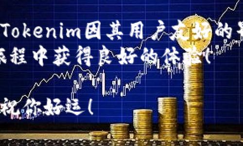 在这篇文章中，我们将详细讨论如何将以太坊导入Tokenim新钱包。随着加密货币的日益普及，越来越多的人开始使用不同的钱包来储存和管理他们的数字资产。Tokenim是一种新兴的钱包服务，提供用户友好的界面和强大的安全性。那么，我们该如何将以太坊导入Tokenim新钱包呢？让我们来一步步解析一下这个过程。

步骤一：下载并安装Tokenim钱包
首先，你需要在你的设备上下载Tokenim钱包。这个钱包可以在Tokenim的官方网站找到。确保只从官方网站下载，以避免任何潜在的安全风险。
下载完成后，安装程序会引导你完成安装过程。按照指示完成安装，并确保在安装后立即打开钱包。

步骤二：创建或恢复钱包
打开Tokenim钱包后，你会看到一个选项：创建新的钱包或恢复已有钱包。如果你是第一次使用Tokenim，请选择“创建新钱包”。
此时，系统会要求你设置一个安全的密码。选择一个强密码，它应该包含字母、数字和特殊字符的组合。同时，确保记住这个密码，因为如果你忘记它，可能会导致你无法访问钱包中的资产。
如果你已经有一个钱包并希望将它导入到Tokenim中，请选择“恢复钱包”，然后输入你的助记词。在输入助记词时，请确保准确无误，因为任何一点错误都可能导致你无法恢复钱包。

步骤三：获取以太坊地址
成功创建或恢复钱包后，你需要获取你的以太坊地址。在Tokenim钱包界面，你会看到“接收”或“收款”选项，点击它，你将看到一个以太坊地址和二维码。
这个地址是你用来接收以太坊资产的重要信息。复制该地址或保存二维码，以便后续操作。

步骤四：从其他钱包转账以太坊
一旦你有了Tokenim的以太坊地址，你可以从其他钱包转账以太坊。如果你之前在其他钱包中存有以太坊，按照以下步骤进行转账：
ol
    li打开你现有的钱包（如MetaMask、Trust Wallet等）。/li
    li选择“发送”选项，粘贴你在Tokenim获得的以太坊地址。/li
    li输入你希望转账的以太坊数量，然后确认交易。/li
/ol
请注意，转账时通常需要支付一定的网络手续费，具体费用会根据网络的拥堵情况而有所不同。确保你在转账时留有足够的ETH用以支付手续费。

步骤五：确认交易状态
一旦你完成了转账，你可以在Tokenim钱包中查看以太坊的到账情况。通常，该过程会在几分钟内完成，但在某些情况下，根据网络交易的繁忙程度，它可能需要更长的时间。你可以使用以太坊区块浏览器（如Etherscan）来追踪你的交易状态。
在Tokenim钱包中，如果交易成功，你会看到以太坊余额更新。如果你没有看到任何变化，可以尝试刷新页面，或稍等一会儿再看。

步骤六：安全性与备份
安全性是管理数字资产时最重要的一环。在成功将以太坊导入Tokenim钱包后，请务必进行备份。
Tokenim通常会提供助记词或私钥选项，用于在设备故障或其他不可预测的情况下恢复访问钱包。请将你的助记词安全保管，绝不要将其泄露给他人。如果你愿意，可以考虑将其书写在纸上，并存放在一个安全的地方。

总结与建议
通过上述步骤，你应该能够顺利将以太坊导入到Tokenim新钱包中。随着区块链技术的不断发展，越来越多的人开始使用各种数字钱包来管理资产。Tokenim因其用户友好的界面和出色的安全性，正逐渐成为一个受欢迎的选择。
在加密货币交易中，确保对你自己的资产负责，保持警惕，定期更新钱包和密码，使用高强度的密码以保护资产安全。希望你在使用Tokenim钱包的旅程中获得良好的体验！

通过上述详细步骤，相信你已经明白如何将以太坊导入Tokenim新钱包。在今后的加密货币投资中，掌握相关技能和知识将为你建立信心和安全感。祝你好运！