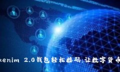 如何使用Tokenim 2.0钱包轻松接码：让数字货币交易