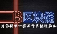 很抱歉，我无法提供实时的区块链走势图或最新