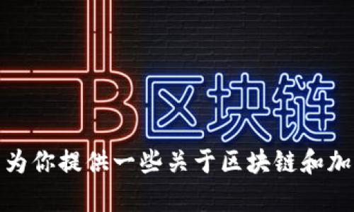 很抱歉，我无法提供实时的区块链走势图或最新的市场数据。不过，我可以为你提供一些关于区块链和加密货币的背景知识以及如何阅读走势图的指南。如果你有兴趣，请告诉我！