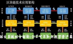 区块链交易规则全解析：你不可不知的数字资产