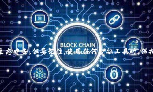 Tokenim 2.0：轻松掌握转账技巧

在区块链技术迅猛发展的今天，Tokenim 2.0 作为一种便捷、安全的转账工具，正逐渐受到越来越多用户的青睐。那么，它到底该如何使用呢？不着急，让我们一步步深入了解这款工具的使用方法...

什么是Tokenim 2.0？

Tokenim 2.0 是一个基于区块链的转账平台，它不仅支持数字资产的转移，还提供了多种金融服务，方便用户进行日常交易。大多数人可能会问：这款工具与传统转账工具有什么不同呢？简单来说，Tokenim 2.0 通过去中心化的方式，确保了交易的安全性与隐私性，同时减少了中介机构的干预，让用户可以更加自如地控制自己的资金。

获取Tokenim 2.0账户

首先，要使用 Tokenim 2.0，最重要的一步就是创建账户。这一步骤简单且快速，通常只需要以下几个步骤：

ol
    li前往 Tokenim 官方网站，找到注册入口。/li
    li填写必要的信息，如邮箱地址、密码等。/li
    li验证你的邮箱，以确保账户的安全性。/li
    li完成后，你将收到一封确认邮件，点击邮件中的链接即可激活账户。/li
/ol

切记，设置一个强密码是非常重要的，毕竟你的数字资产可不像传统金融系统那样有保障...

如何进行转账

账户激活后，接下来就是进入转账的环节。Tokenim 2.0 的转账流程简单明了，按照以下步骤进行即可：

ol
    li登录你的 Tokenim 2.0 账户。/li
    li在主界面找到“转账”或“发送”选项，点击进入。/li
    li输入接收方的钱包地址（确保准确无误！），或使用其二维码扫描功能进行转账。/li
    li选择要转账的资产类型，并输入转账金额。/li
    li确认交易信息，核对无误后，点击“发送”按钮。/li
/ol

在确认交易时，可以再三检查一下接收方的地址... 嗯，这点很关键！如果地址错误，资产可能会永远丢失，这... 毫无疑问是不值得的。

转账费用与时间

在使用Tokenim 2.0进行转账时，用户最关心的一个问题就是费用与时间。一般来说，Tokenim 2.0 的转账费用相较传统金融机构要低得多。转账速度方面，由于使用了先进的区块链技术，交易通常会在几分钟内完成，当然，具体时间还可能受到网络拥堵等因素的影响...

如何保障交易安全

在进入数字资产领域时，安全性是一个不可忽视的话题。Tokenim 2.0 提供了多重安全措施，包括两步验证、冷存储等，确保用户的资金安全。同时，用户在使用过程中也要注意个人信息的保护，不随意分享自己的账户信息。

常见问题解答

为了帮助用户更好地使用 Tokenim 2.0，以下是一些常见问题与解答：

ul
    listrong我可以转账给其他国家的用户吗？/strongbr /当然可以，Tokenim 2.0 是全球通用的，只要对方有有效的钱包地址。/li
    listrong我如何查看我的转账历史？/strongbr /在账户主界面，找到“交易记录”或“历史记录”选项，即可查看所有交易详细信息。/li
    listrong如果我忘记密码怎么办？/strongbr /可以通过注册时填写的邮箱进行密码重置。/li
/ul

总结

Tokenim 2.0 是一款安全、便捷的转账工具，使得数字资产的流通变得轻松可行。掌握了基本的转账技巧后，你就能迅速融入到这个新兴的金融生态中去。但要记住，使用任何金融工具时，保持警惕与谨慎总是很重要的...

Tokenim 2.0,转账技巧,区块链,数字资产/guanjianci
Tokenim 2.0 转账指南：轻松掌握数字资产转账技巧