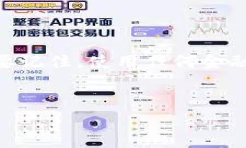 Tokenim 2.0：轻松掌握转账技巧

在区块链技术迅猛发展的今天，Tokenim 2.0 作为一种便捷、安全的转账工具，正逐渐受到越来越多用户的青睐。那么，它到底该如何使用呢？不着急，让我们一步步深入了解这款工具的使用方法...

什么是Tokenim 2.0？

Tokenim 2.0 是一个基于区块链的转账平台，它不仅支持数字资产的转移，还提供了多种金融服务，方便用户进行日常交易。大多数人可能会问：这款工具与传统转账工具有什么不同呢？简单来说，Tokenim 2.0 通过去中心化的方式，确保了交易的安全性与隐私性，同时减少了中介机构的干预，让用户可以更加自如地控制自己的资金。

获取Tokenim 2.0账户

首先，要使用 Tokenim 2.0，最重要的一步就是创建账户。这一步骤简单且快速，通常只需要以下几个步骤：

ol
    li前往 Tokenim 官方网站，找到注册入口。/li
    li填写必要的信息，如邮箱地址、密码等。/li
    li验证你的邮箱，以确保账户的安全性。/li
    li完成后，你将收到一封确认邮件，点击邮件中的链接即可激活账户。/li
/ol

切记，设置一个强密码是非常重要的，毕竟你的数字资产可不像传统金融系统那样有保障...

如何进行转账

账户激活后，接下来就是进入转账的环节。Tokenim 2.0 的转账流程简单明了，按照以下步骤进行即可：

ol
    li登录你的 Tokenim 2.0 账户。/li
    li在主界面找到“转账”或“发送”选项，点击进入。/li
    li输入接收方的钱包地址（确保准确无误！），或使用其二维码扫描功能进行转账。/li
    li选择要转账的资产类型，并输入转账金额。/li
    li确认交易信息，核对无误后，点击“发送”按钮。/li
/ol

在确认交易时，可以再三检查一下接收方的地址... 嗯，这点很关键！如果地址错误，资产可能会永远丢失，这... 毫无疑问是不值得的。

转账费用与时间

在使用Tokenim 2.0进行转账时，用户最关心的一个问题就是费用与时间。一般来说，Tokenim 2.0 的转账费用相较传统金融机构要低得多。转账速度方面，由于使用了先进的区块链技术，交易通常会在几分钟内完成，当然，具体时间还可能受到网络拥堵等因素的影响...

如何保障交易安全

在进入数字资产领域时，安全性是一个不可忽视的话题。Tokenim 2.0 提供了多重安全措施，包括两步验证、冷存储等，确保用户的资金安全。同时，用户在使用过程中也要注意个人信息的保护，不随意分享自己的账户信息。

常见问题解答

为了帮助用户更好地使用 Tokenim 2.0，以下是一些常见问题与解答：

ul
    listrong我可以转账给其他国家的用户吗？/strongbr /当然可以，Tokenim 2.0 是全球通用的，只要对方有有效的钱包地址。/li
    listrong我如何查看我的转账历史？/strongbr /在账户主界面，找到“交易记录”或“历史记录”选项，即可查看所有交易详细信息。/li
    listrong如果我忘记密码怎么办？/strongbr /可以通过注册时填写的邮箱进行密码重置。/li
/ul

总结

Tokenim 2.0 是一款安全、便捷的转账工具，使得数字资产的流通变得轻松可行。掌握了基本的转账技巧后，你就能迅速融入到这个新兴的金融生态中去。但要记住，使用任何金融工具时，保持警惕与谨慎总是很重要的...

Tokenim 2.0,转账技巧,区块链,数字资产/guanjianci
Tokenim 2.0 转账指南：轻松掌握数字资产转账技巧