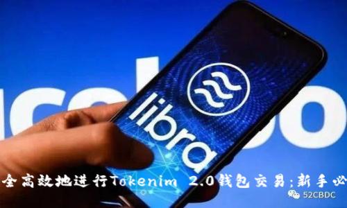 如何安全高效地进行Tokenim 2.0钱包交易：新手必看指南