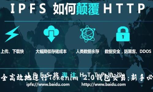 如何安全高效地进行Tokenim 2.0钱包交易：新手必看指南