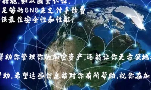 要将Tokenim中的BNB钱包进行添加，请按照以下步骤操作：

### 一、准备工作

1. **确保你有一个Wallet（钱包）**：首先，确保你已经安装了支持BNB的加密钱包，例如MetaMask或Trust Wallet。
2. **获取钱包地址**：确保你知道你的BNB钱包地址，这通常是一个以“0x”开头的字符串。

### 二、添加BNB钱包

步骤1：登录Tokenim
首先，打开Tokenim应用程序或网站，并使用你的账户信息登录。如果还没有账户，需要先注册一个账户。

步骤2：访问钱包设置
在登录后，寻找菜单或导航栏中的“钱包”或“设置”选项，并点击进去。此处你可以进行钱包的管理。

步骤3：选择添加钱包
在钱包管理界面，你会看到一个“添加钱包”或“链接钱包”的选项。点击这个选项，准备添加你的BNB钱包。

步骤4：输入钱包地址
在弹出的窗口中，输入你的BNB钱包地址。确保这个地址输入无误，以免出现资金损失。

步骤5：确认信息
仔细检查你输入的钱包地址，确认没有输入错误。如果一切都正确，点击“确认”或“添加”按钮完成此步骤。

步骤6：成功添加
如果地址验证通过，你会看到你的BNB钱包已被成功添加到Tokenim中。你现在可以在平台上进行相关操作，如交易或转账。

### 三、注意事项

1. **钱包安全**：确保所使用的钱包是安全的，并开启必要的安全防护措施，如双因素认证。
2. **手续费**：注意在发送和接收BNB时所需的网络手续费。确保你有足够的BNB来支付手续费。
3. **保持更新**：定期检查你的Tokenim和钱包应用是否有更新，以确保最佳安全性和性能。

### 四、总结

通过以上步骤，你可以轻松地将BNB钱包添加到Tokenim中。这不仅能帮助你管理你的加密资产，还能让你更方便地参与到区块链中的交易和投资。记得随时保持警惕，确保你的资产安全！

如果你遇到任何问题，不妨查看Tokenim的官方文档或联系客服寻求帮助。希望这些信息能对你有所帮助，祝你在加密世界中好运！