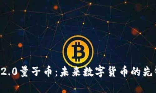  tokenim2.0量子币：未来数字货币的先锋与机遇 