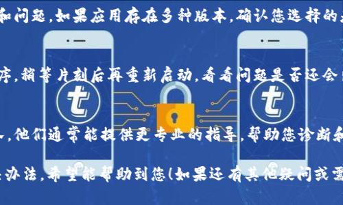 看起来你提到的“tokenim2.0显示超时”可能是指某个程序或服务在使用过程中遇到了延迟或超时错误。关于这个问题，您可能需要考虑以下几个方面：

### 1. 网络连接问题
首先，检查您的互联网连接状况是否良好。网络不稳定或带宽不足都可能导致程序或服务请求超时。如果您在使用无线网络，尝试靠近路由器看看是否有所改善。

### 2. 服务器状态
确认您正在访问的服务或应用是否正常运行。有时，服务端的维护或故障会导致超时错误。可以访问该服务的官方社交媒体平台或社区论坛，查看是否有其他用户报告类似的问题。

### 3. 本地设置与配置
检查您的本地设置，确认是否存在导致请求超时的配置问题。例如，某些防火墙或防病毒软件可能会干扰程序的正常运行。尝试临时禁用这些工具，看看问题是否得以解决。

### 4. 客户端更新和兼容性
确保您使用的程序是最新版本。有时候，更新可以解决已知的错误和问题。如果应用存在多种版本，确认您选择的是合适您设备的版本。

### 5. 重启与重新尝试
有时候，简单的重启程序或设备可以解决意外的超时问题。关闭程序，稍等片刻后再重新启动，看看问题是否还会出现。

### 6. 与技术支持联系
如果经过检查仍然无法解决问题，建议联系该服务的技术支持团队。他们通常能提供更专业的指导，帮助您诊断和解决问题。

以上就是可能造成“tokenim2.0显示超时”问题的一些原因和解决办法。希望能帮助到您！如果还有其他疑问或需要进一步的信息，请随时告诉我。