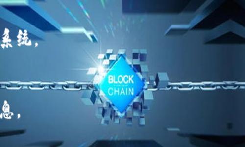 要在苹果系统上下载和使用Tokenim（假设这是一个特定的应用或软件），您可以按照以下步骤进行操作：

### 步骤一：打开App Store
在您的iPhone或iPad上，找到并点击“App Store”应用。您可以在主屏幕上找到它，通常它的图标是一个蓝色的方块，中间有一个白色的“A”字母。

### 步骤二：搜索应用
在App Store的底部，您会看到一个“搜索”按钮，点击它，然后在搜索栏中输入“Tokenim”。确保拼写正确，以便找到您需要的应用。

### 步骤三：下载应用
在搜索结果中，找到Tokenim应用，点击它的图标进入应用详情页。您会看到一个“获取”或“下载”按钮，如果您之前未下载过该应用，您可能会看到一个云朵图标带箭头的按钮。如果应用是收费的，按钮上会显示价格。
点击“获取”或“下载”按钮，之后系统可能会要求您输入Apple ID密码或使用Face ID/Touch ID进行身份验证。完成后，应用会开始下载并自动安装在您的设备上。

### 步骤四：访问应用
下载完成后，您可以在主屏幕上找到Tokenim的图标，点击它即可打开应用。在首次使用时，您可能需要进行一些设置，遵循屏幕上的指示来完成设置过程。

### 注意事项
- 确保您的设备运行的是支持Tokenim的iOS版本。如果您的设备较旧，可能需要更新操作系统。
- 有些地区可能无法访问某些应用，确保您所在的区域可以使用Tokenim。

如果您有进一步的问题，可能需要访问Tokenim的官方网站或联系其客服获取更多帮助信息。