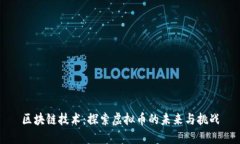 区块链技术：探索虚拟币的未来与挑战