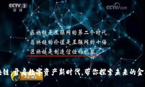 贝数区块链：开启数字资产新时代，带你探索未来的金融可能性