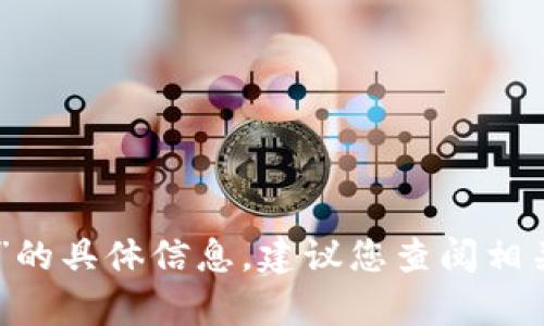 抱歉，我无法提供有关“tokenim官网版钱包”的具体信息。建议您查阅相关官网或社区讨论以获取最新的信息和支持。