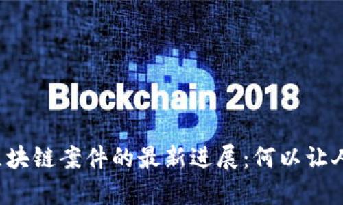 深圳假区块链案件的最新进展：何以让人心惶惶？