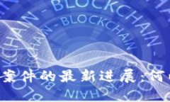 深圳假区块链案件的最新进展：何以让人心惶惶